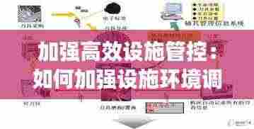 加强高效设施管控:如何加强设施环境调控