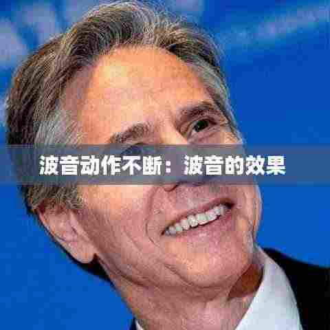 波音动作不断:波音的效果