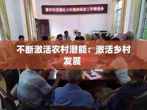 不断激活农村潜能:激活乡村发展