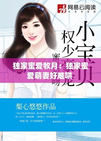 独家蜜爱牧月:独家蜜爱萌妻好难哄