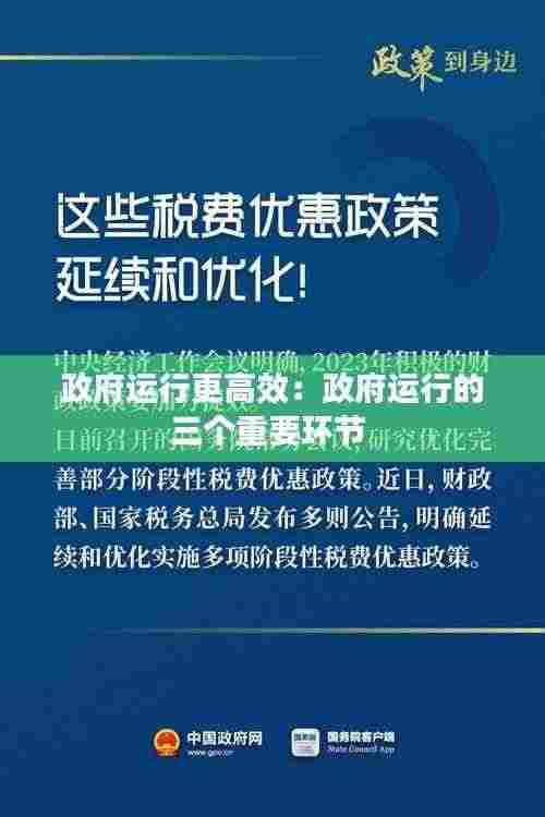政府运行更高效:政府运行的三个重要环节