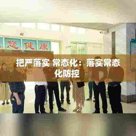 把严落实 常态化：落实常态化防控 