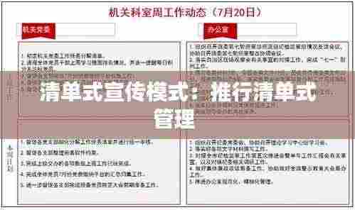 清单式宣传模式:推行清单式管理