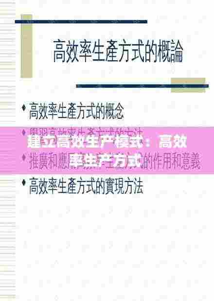 建立高效生产模式:高效率生产方式