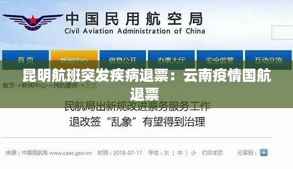 昆明航班突发疾病退票:云南疫情国航退票