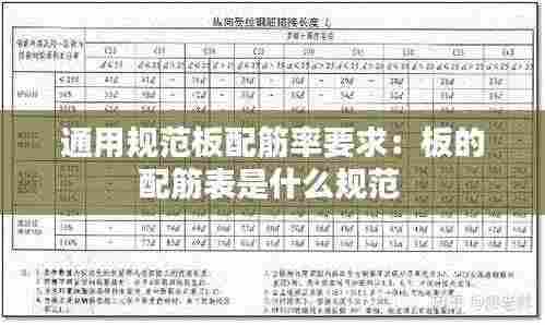 通用规范板配筋率要求:板的配筋表是什么规范