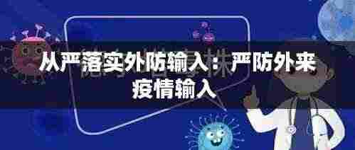 从严落实外防输入：严防外来疫情输入 