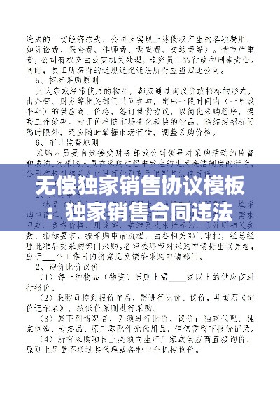 无偿独家销售协议模板:独家销售合同违法