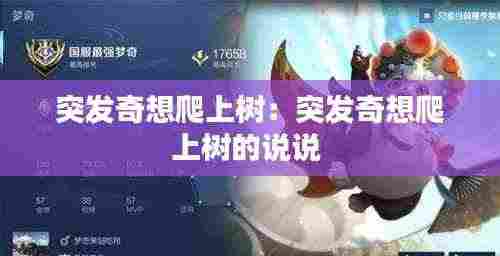 突发奇想爬上树:突发奇想爬上树的说说