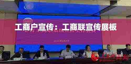工商户宣传：工商联宣传展板 