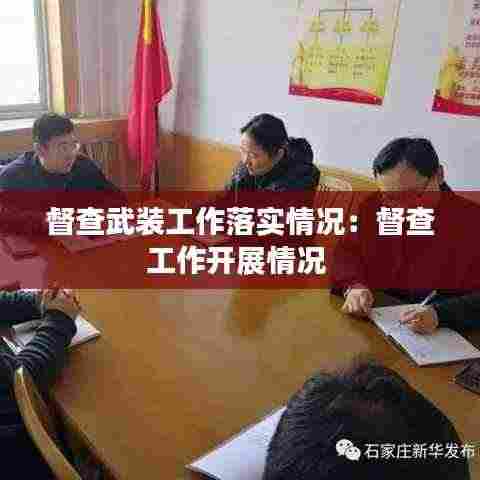 督查武装工作落实情况:督查工作开展情况