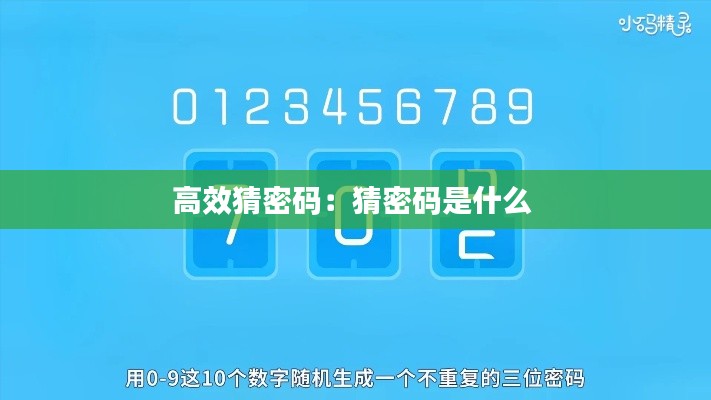 高效猜密码:猜密码是什么