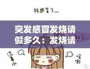 突发感冒发烧请假多久：发烧请假几天 