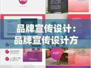 品牌宣传设计:品牌宣传设计方案