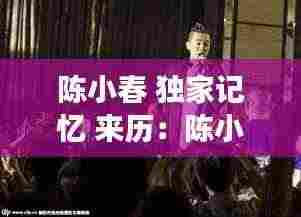 陈小春 独家记忆 来历:陈小春现场版独家记忆