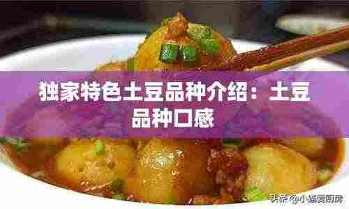 独家特色土豆品种介绍：土豆品种口感 