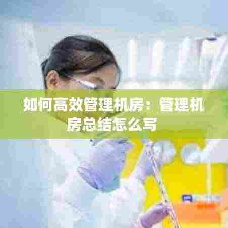 如何高效管理机房:管理机房总结怎么写