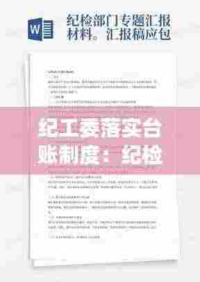 纪工委落实台账制度:纪检监察有哪些工作台账