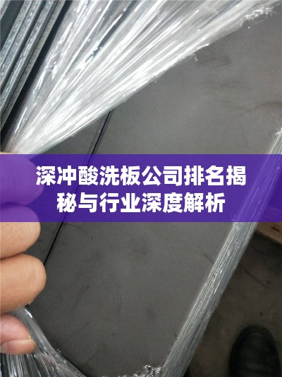 深冲酸洗板公司排名揭秘与行业深度解析