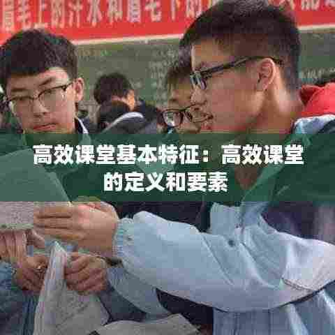 高效课堂基本特征：高效课堂的定义和要素 