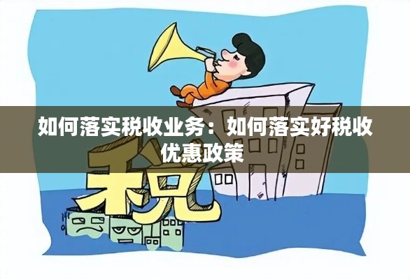 如何落实税收业务:如何落实好税收优惠政策