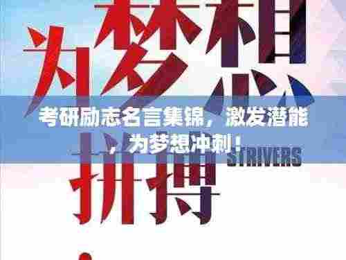 考研励志名言集锦,激发潜能,为梦想冲刺!