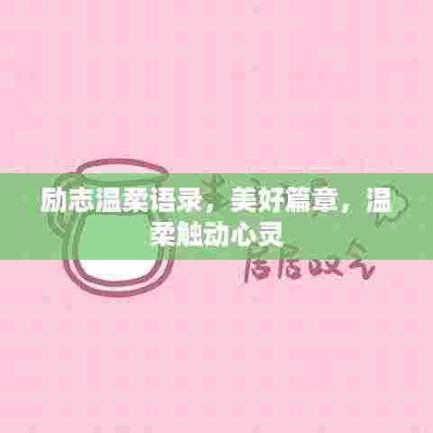 励志温柔语录,美好篇章,温柔触动心灵