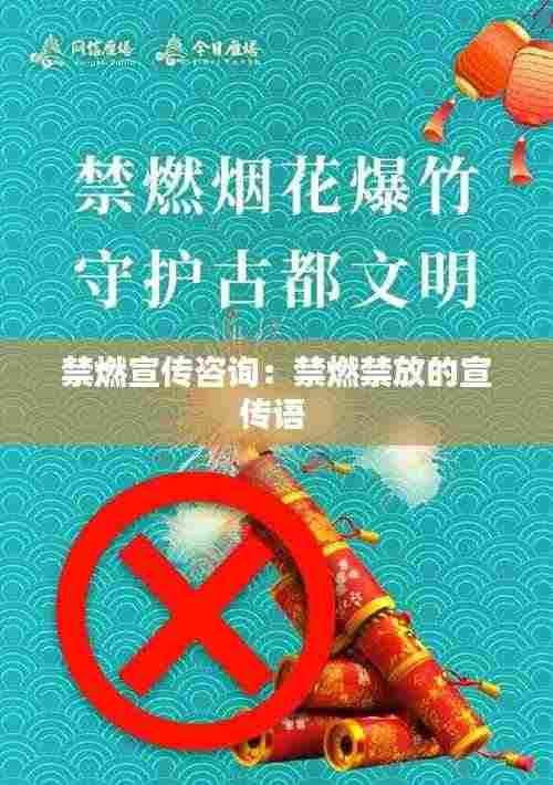禁燃宣传咨询:禁燃禁放的宣传语