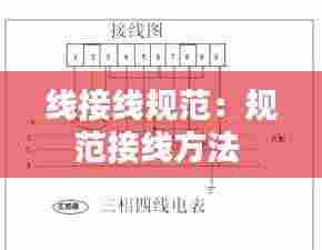 线接线规范：规范接线方法 