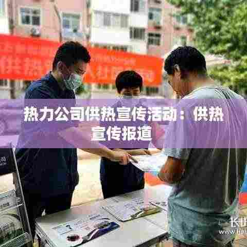 热力公司供热宣传活动:供热宣传报道