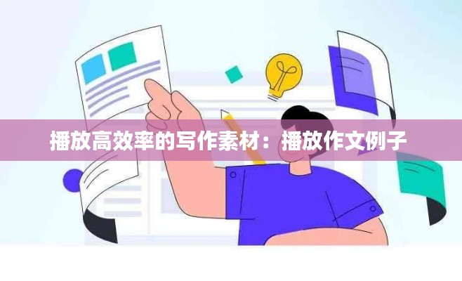 播放高效率的写作素材：播放作文例子 