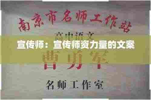 宣传师:宣传师资力量的文案