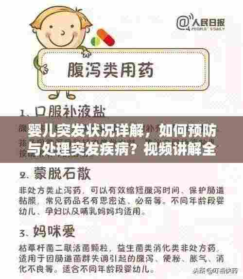 婴儿突发状况详解,如何预防与处理突发疾病?视频讲解全攻略
