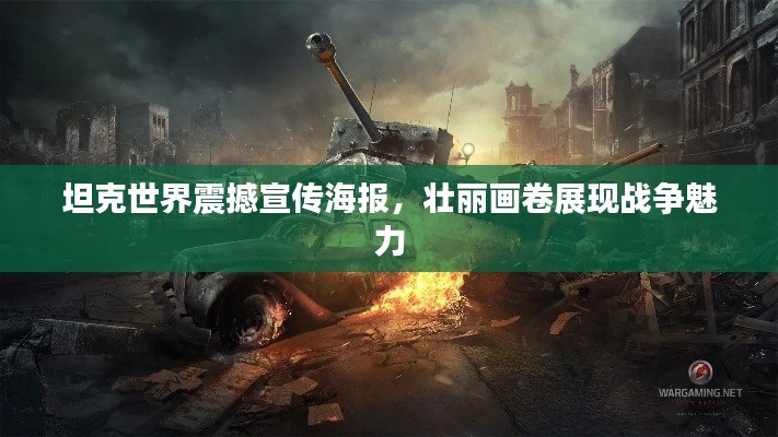 坦克世界震撼宣传海报，壮丽画卷展现战争魅力