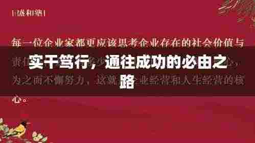 实干笃行，通往成功的必由之路