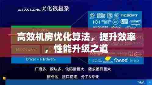 高效机房优化算法,提升效率,性能升级之道