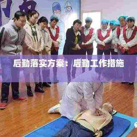 后勤落实方案：后勤工作措施 