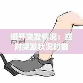 避开突发情况:应对突发状况时做到哪三不