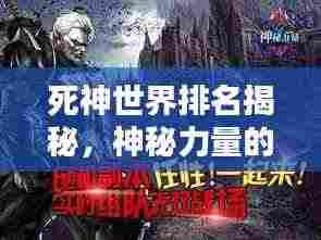 死神世界排名揭秘,神秘力量的全球影响力之巅
