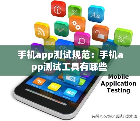手机app测试规范：手机app测试工具有哪些 