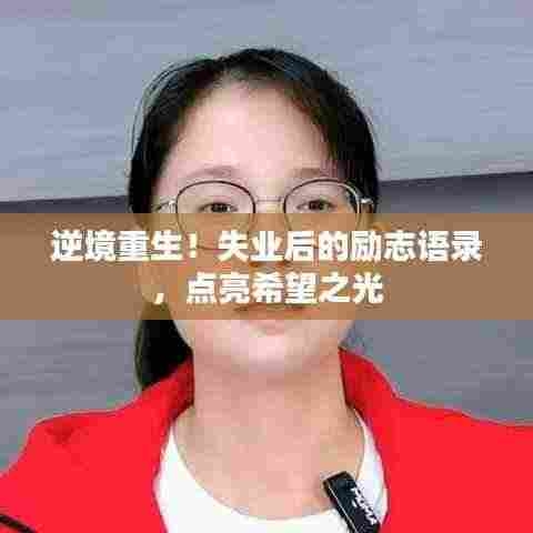 逆境重生!失业后的励志语录,点亮希望之光