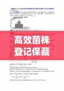 高效菌株登记保藏,开启现代生物技术新篇章