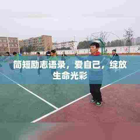 简短励志语录,爱自己,绽放生命光彩