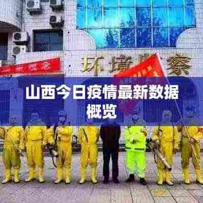 山西今日疫情最新数据概览