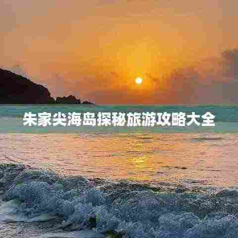 朱家尖海岛探秘旅游攻略大全