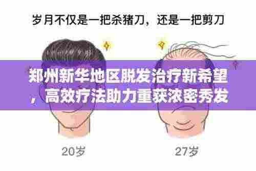郑州新华地区脱发治疗新希望,高效疗法助力重获浓密秀发