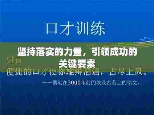 坚持落实的力量，引领成功的关键要素