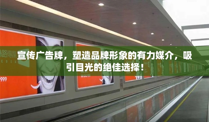宣传广告牌,塑造品牌形象的有力媒介,吸引目光的绝佳选择!