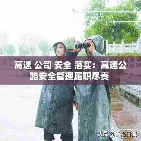 高速 公司 安全 落实:高速公路安全管理履职尽责