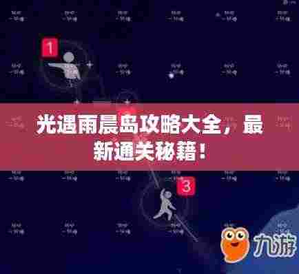 光遇雨晨岛攻略大全,最新通关秘籍!